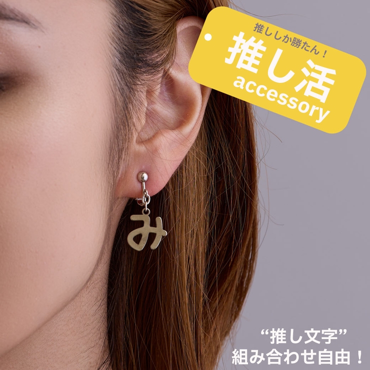 イヤリング ピアス ひらがな[品番：MLOA0003162]｜Melody Accessory