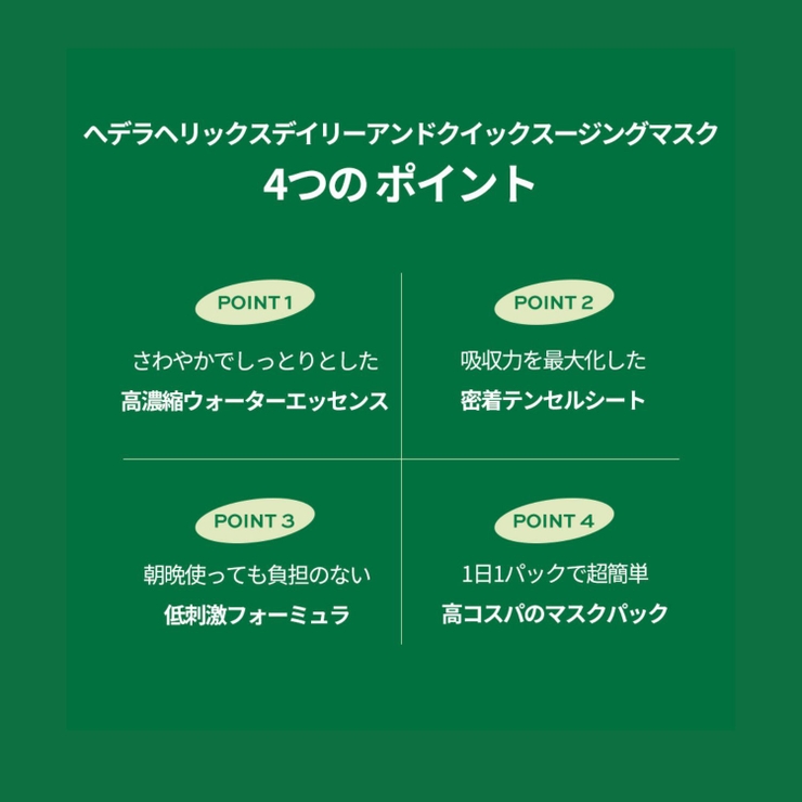 へデラヘリックス デイリーアンドクイックスージングマスク