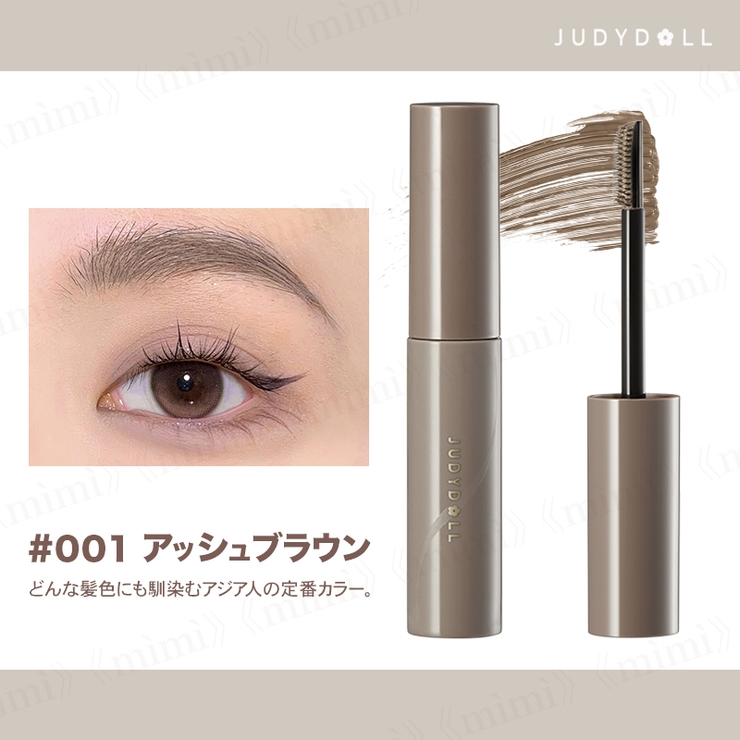 2025 お歳暮【公式】 - 人気ブランド JUDYDOLL】ツンツン眉マスカラ[品番：MIJE0004190]｜mimi アイブロウ