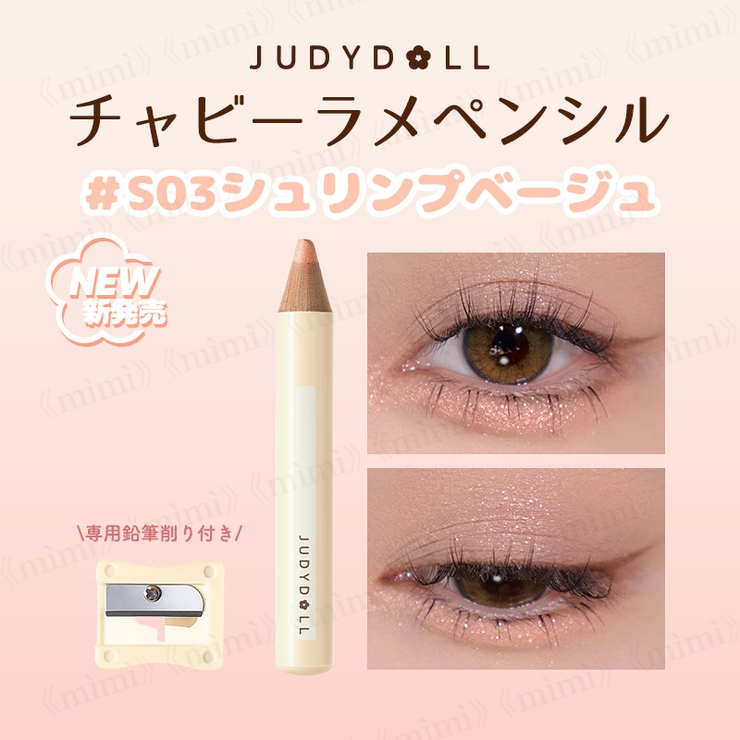 JUDYDOLL】チャビーラメペンシル[品番：MIJE0004160]｜mimi-himitsu