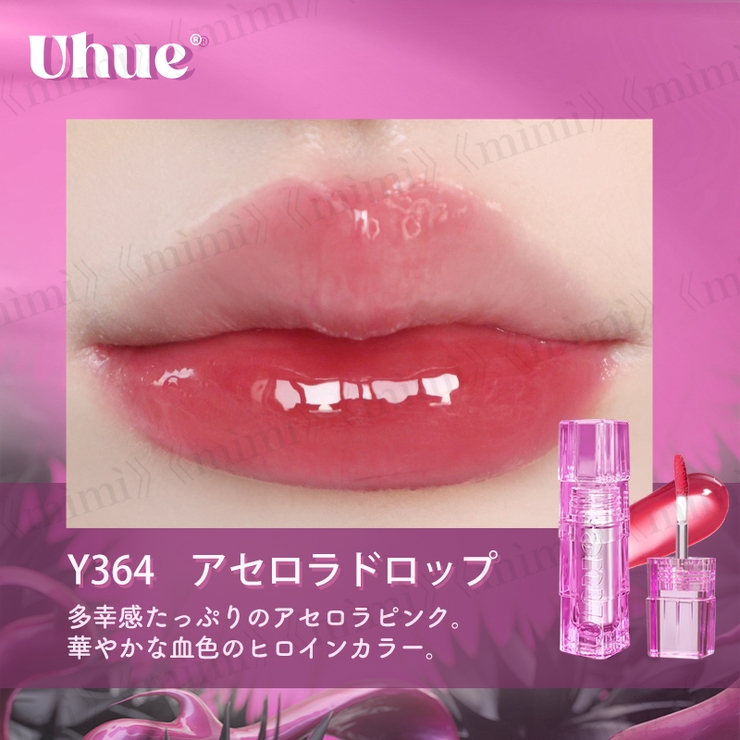 Y364 アセロラドロップ | 【Uhue】SPICY PINK パウティミラーティント | mimi-himitsu