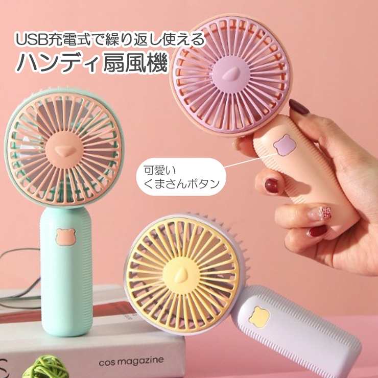 バイカラー ハンディ扇風機 くま柄 かわいい ミニ扇風機[品番 バイカラー ハンディ扇風機 くま柄 かわいい ミニ扇風機[品番