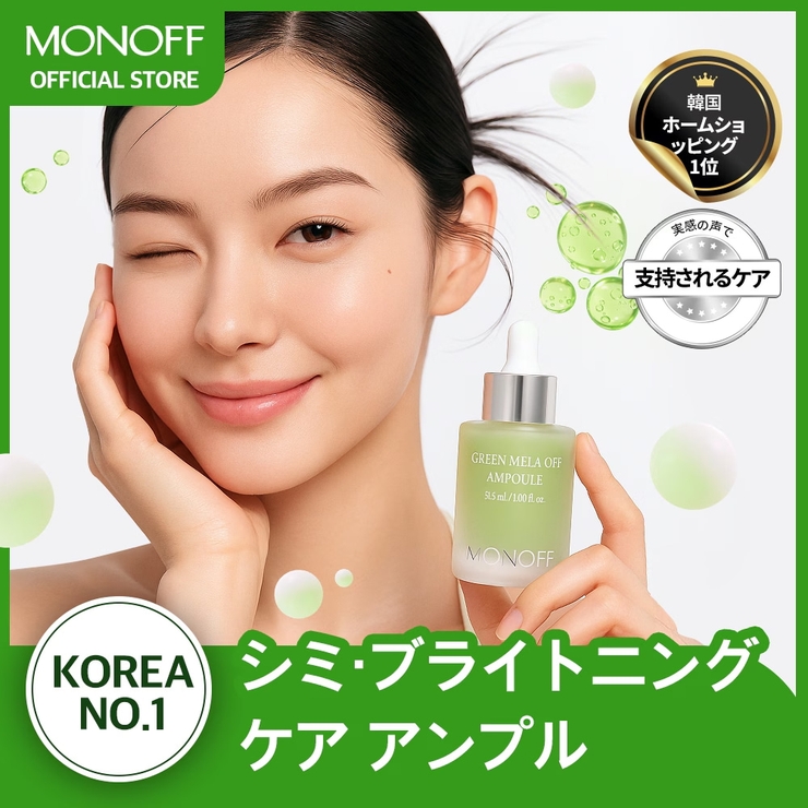 グリーンメラオフアンプル31.5ml 韓国コスメ韓国 | MONOFF | 詳細画像1 