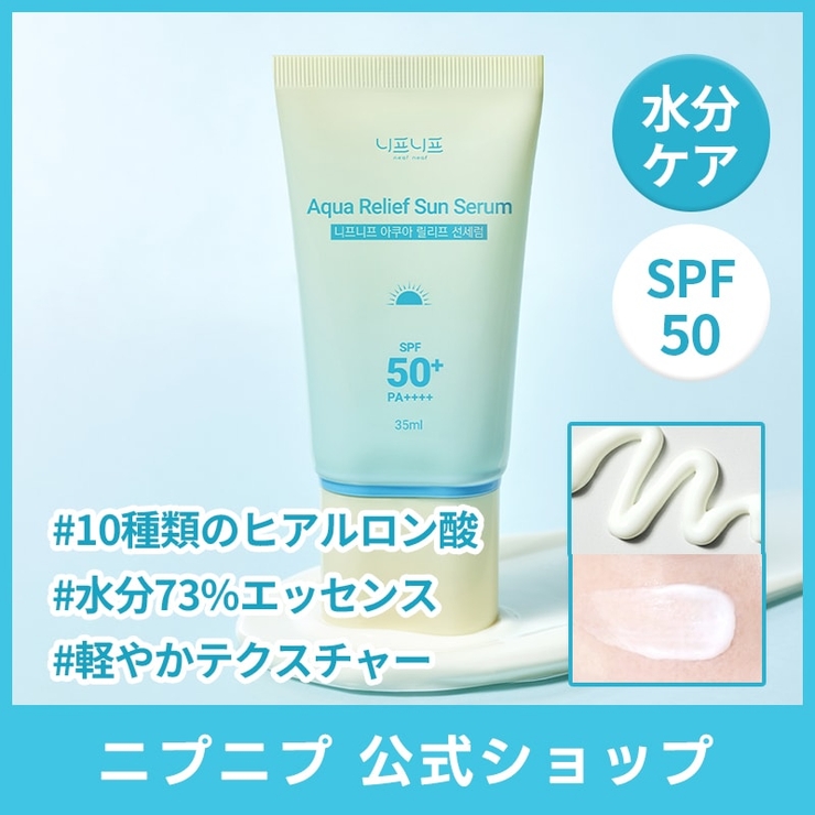 アクアリリーフUVセラム 35ml／日焼け止め＆保湿ケア韓国コスメ 韓国 | NEAF NEAF | 詳細画像1 