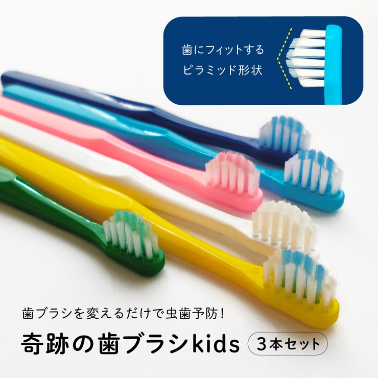 公式 奇跡の歯ブラシkids（乳歯・仕上げ磨き用）3本セット | 奇跡の歯ブラシ | 詳細画像1 