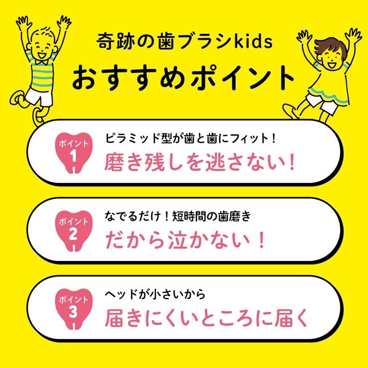 公式 奇跡の歯ブラシkids（乳歯・仕上げ磨き用）3本セット | 奇跡の歯ブラシ | 詳細画像4 