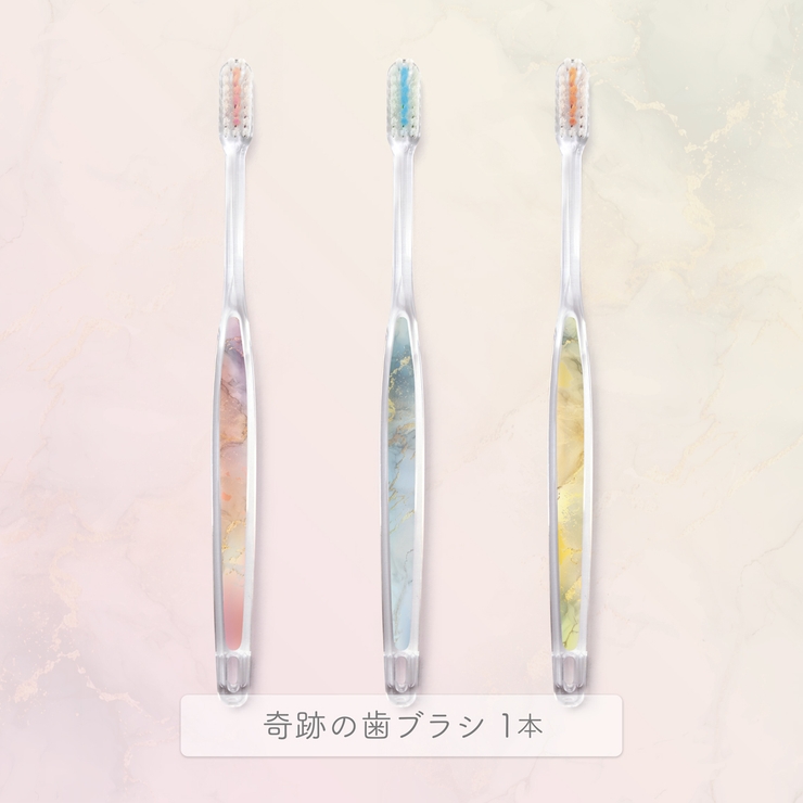 公式【ショップリスト限定】奇跡の歯ブラシ マーブルエレガンス 1本 | 奇跡の歯ブラシ | 詳細画像1 
