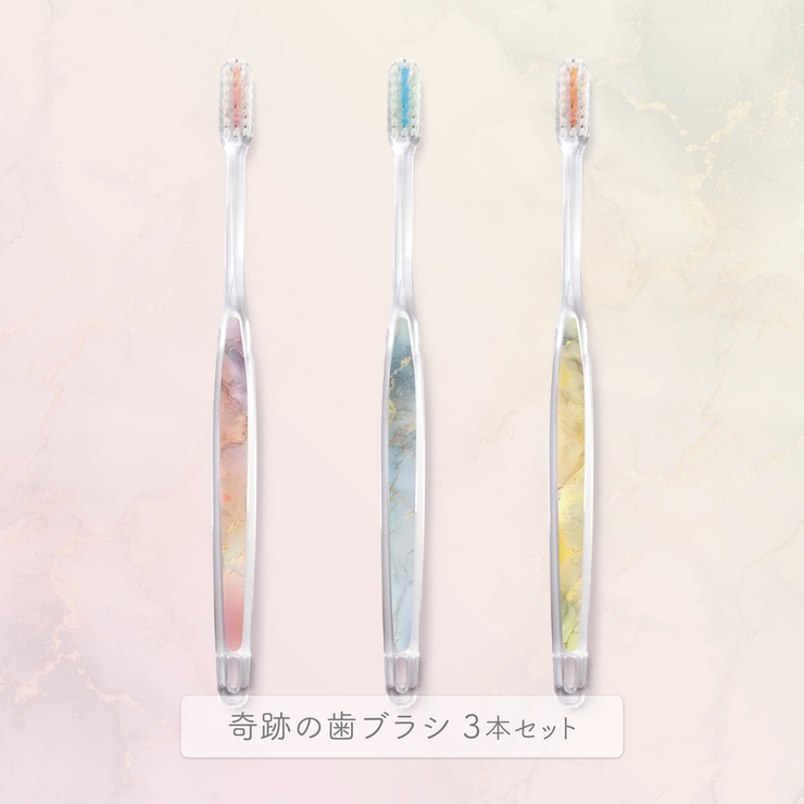 公式【ショップリスト限定】奇跡の歯ブラシ マーブルエレガンス 3本セット | 奇跡の歯ブラシ | 詳細画像1 