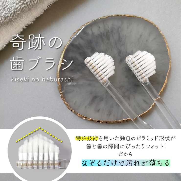 公式【ショップリスト限定】奇跡の歯ブラシ ポリゴンモダン 3本セット | 奇跡の歯ブラシ | 詳細画像2 