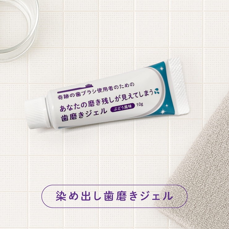 〈奇跡の歯ブラシを使っているあなたに〉染め出し歯磨きジェル【ぶどう風味】 | 奇跡の歯ブラシ | 詳細画像1 