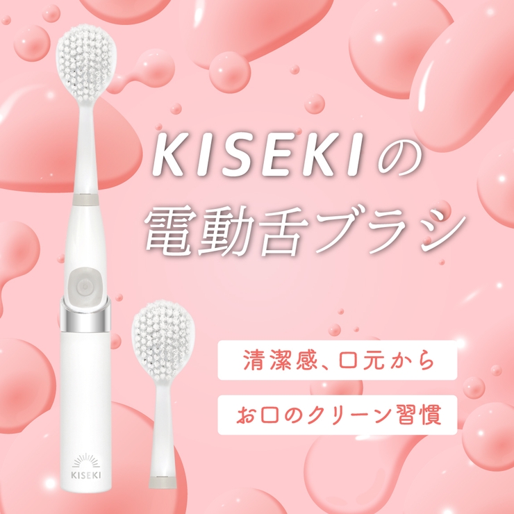 KISEKIの電動舌ブラシ 本体 | 奇跡の歯ブラシ | 詳細画像1 