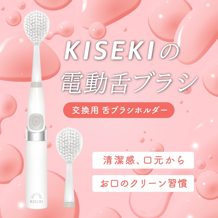 KISEKIの電動舌ブラシ専用 舌ブラシホルダー | 奇跡の歯ブラシ | 詳細画像1 