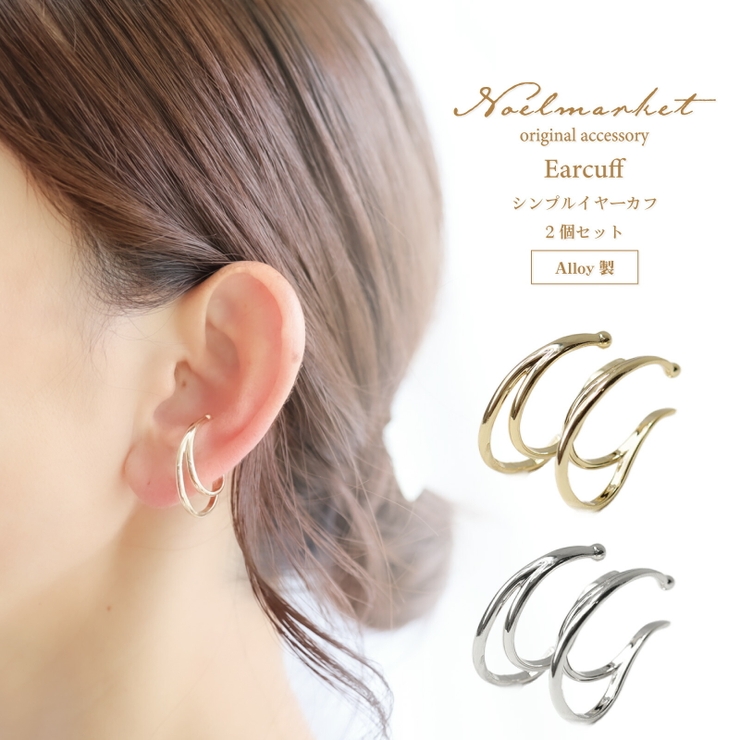 イヤーカフ シンプル 2個セット | Noelmarket | 詳細画像1 