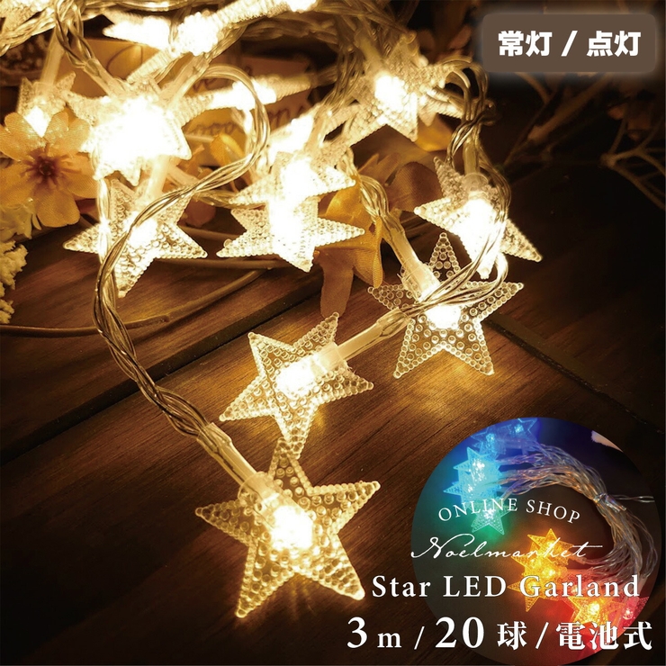 イルミネーション LEDガーランド ガーランド 星 飾り 誕生日