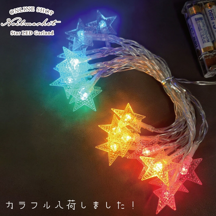 イルミネーション LEDガーランド ガーランド 星 飾り 誕生日 タペストリー | Noelmarket | 詳細画像3 