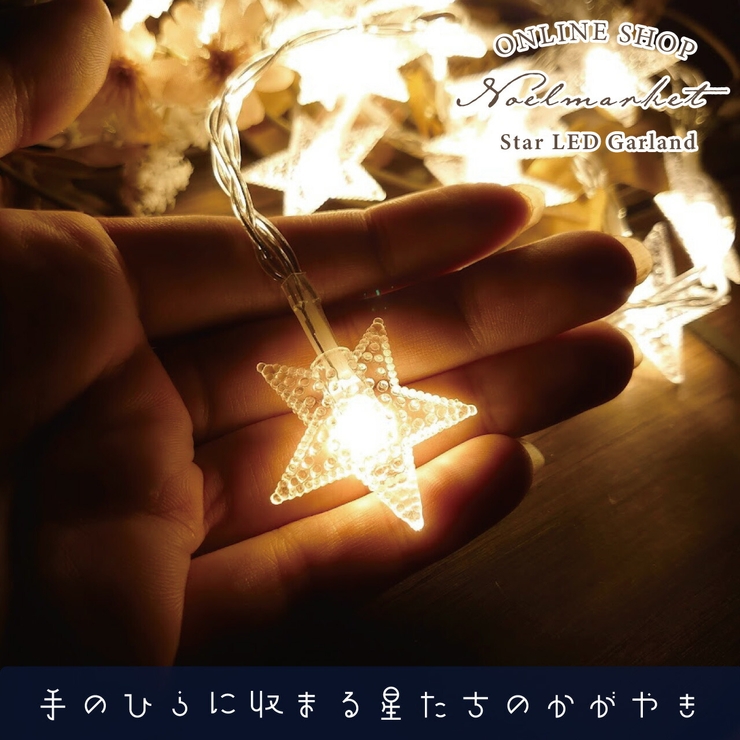 イルミネーション LEDガーランド ガーランド 星 飾り 誕生日