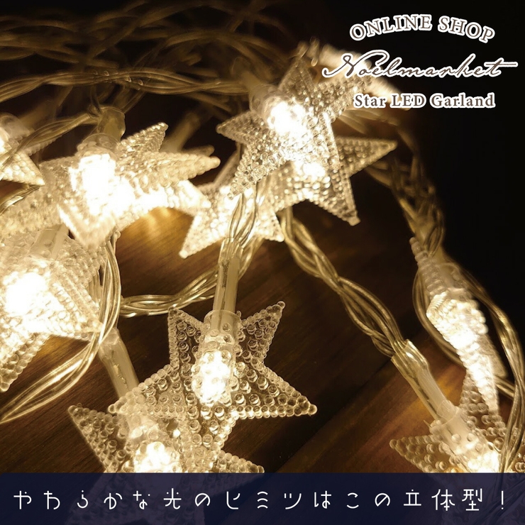 イルミネーション LEDガーランド ガーランド 星 飾り 誕生日 タペストリー | Noelmarket | 詳細画像7 