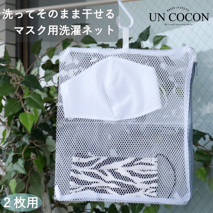 マスク 洗濯ネット 洗濯用品 | Ainokajitsu | 詳細画像1 