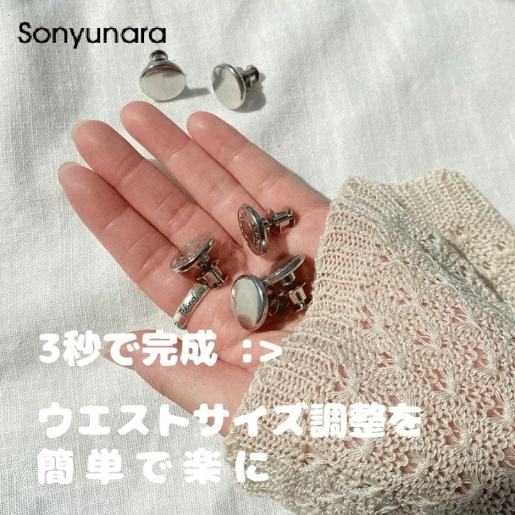 SONYUNARA(ソニョナラ)ウェスト調節ボタン