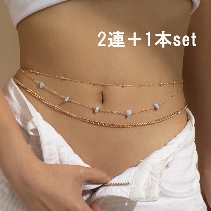 2連＋1本set ゴールドボディチェーン ウエストチェーン[品番
