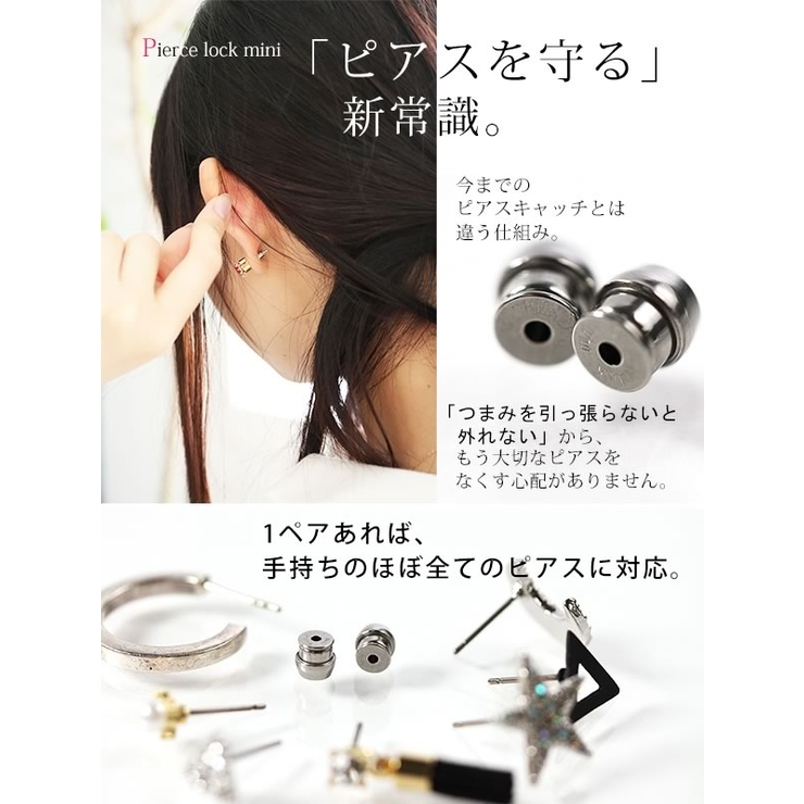 ピアスを落とした経験は ありませんか ピアスを守る新常識 品番 Mitw Osharewalker オシャレウォーカー のレディースファッション通販 Shoplist ショップリスト