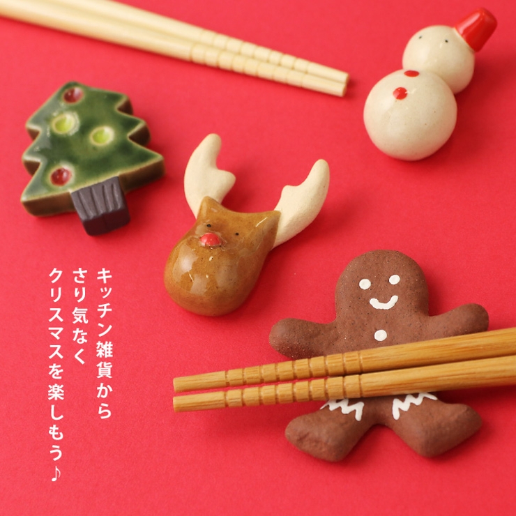 箸置き クリスマス おしゃれ[品番：JOKW0011324]｜REAL STYLE（リアル