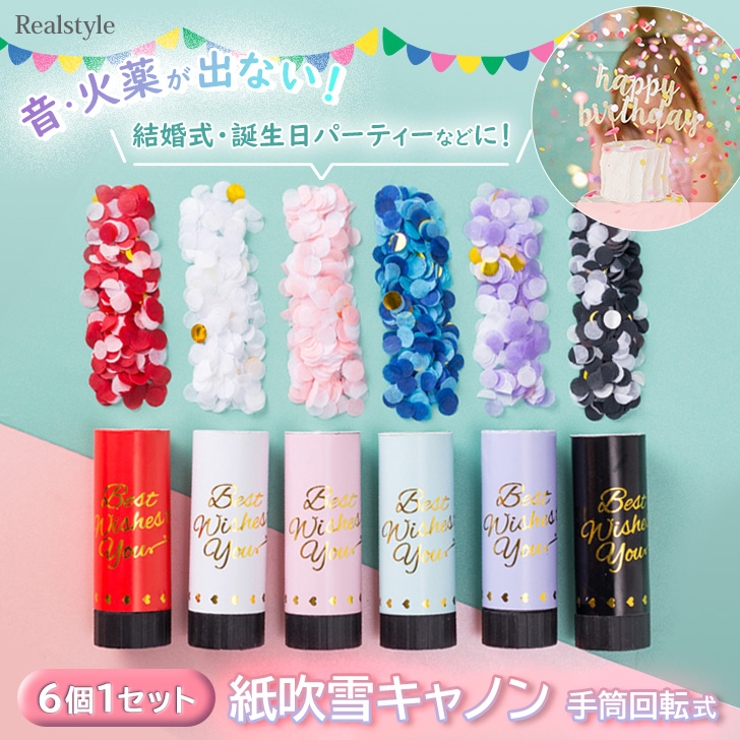 紙吹雪キャノン 6個セット 手筒回転式[品番：JOKW0014745]｜REAL STYLE