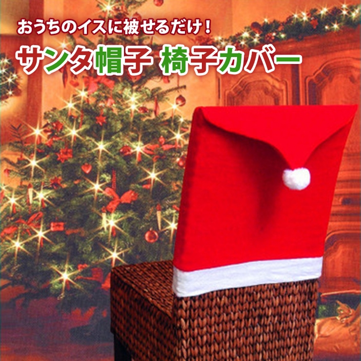 クリスマス 飾り 椅子カバー[品番：JOKW0014901]｜REAL STYLE（リアル ...