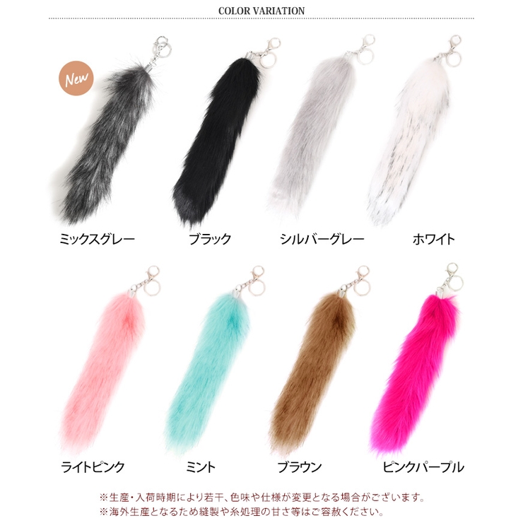 しっぽキーホルダー フェイクファー チャーム[品番：JOKW0016385