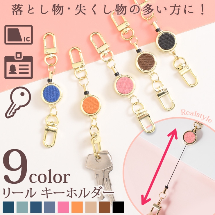 キーホルダー リール ストラップ[品番：JOKW0015706]｜REAL