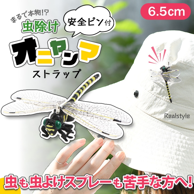 オニヤンマ 虫除け 虫よけ | REAL STYLE | 詳細画像1 