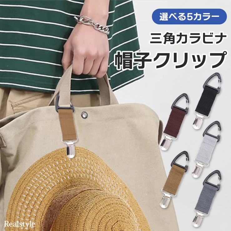 帽子クリップ おしゃれ カジュアル | REAL STYLE | 詳細画像1 
