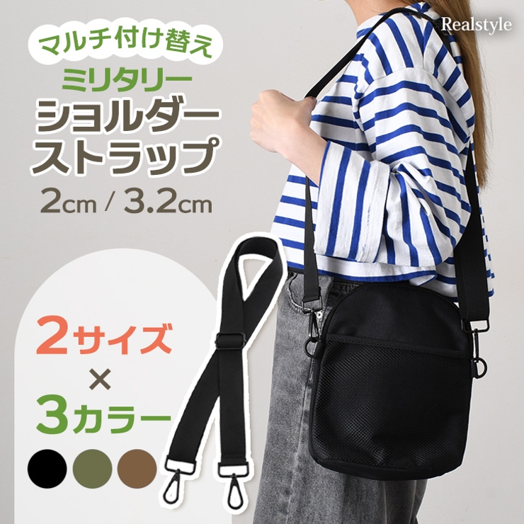 ショルダーストラップ 太め 細め | REAL STYLE | 詳細画像1 