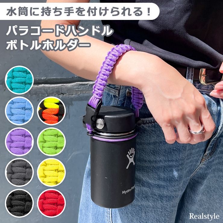 専用☘パラコードボトルホルダー／ストールホルダー ed0b45f7db96a484b898485892e6a3