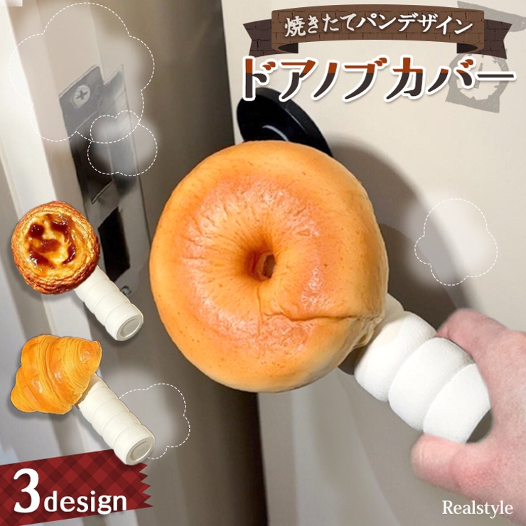 ドアノブカバー おしゃれ グリップクッション | REAL STYLE | 詳細画像1 