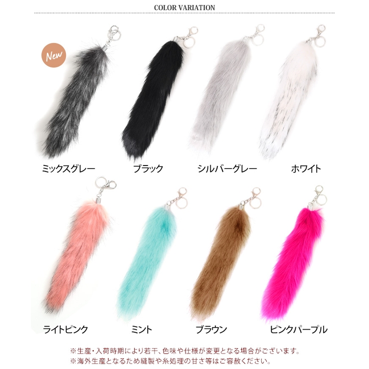 しっぽキーホルダー フェイクファー チャーム | REAL STYLE | 詳細画像2 
