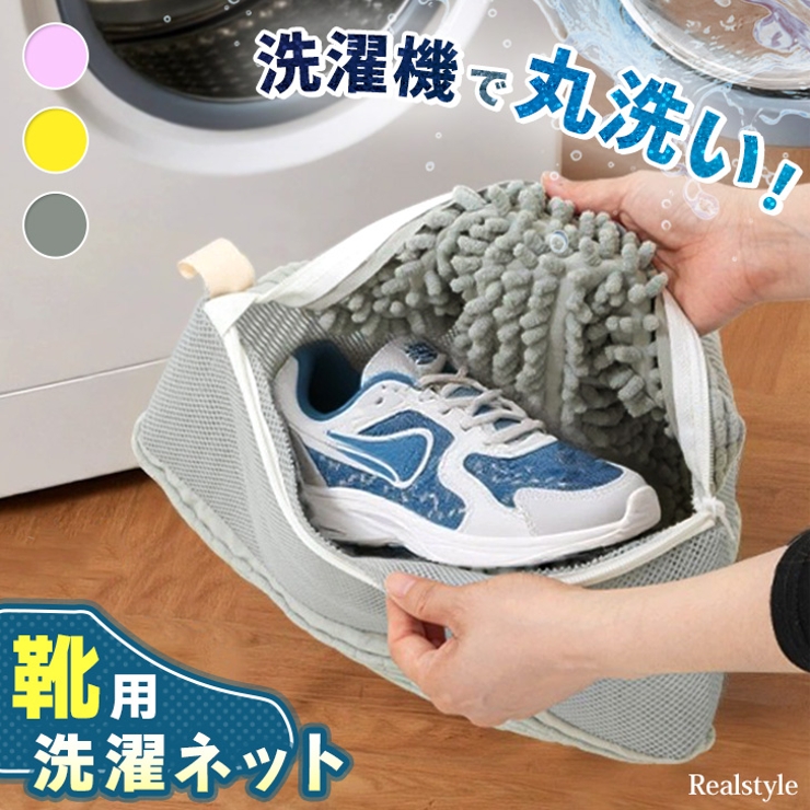 洗濯ネット 靴用 洗濯機 | REAL STYLE | 詳細画像1 