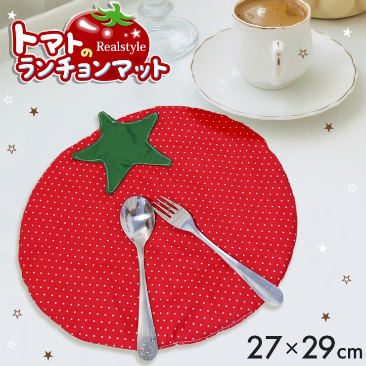 ランチョンマット 布 小さめ | REAL STYLE | 詳細画像1 