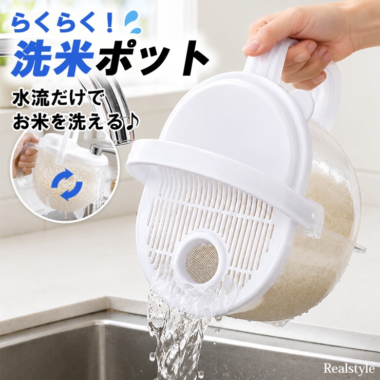 洗米ポット 水流式 米とぎ器 | REAL STYLE | 詳細画像1 