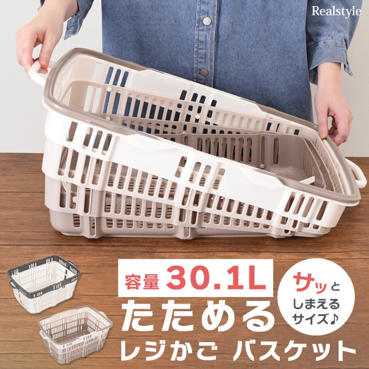 たためるレジかごバスケット 折りたたみバスケット 買い物かご | REAL STYLE | 詳細画像1 