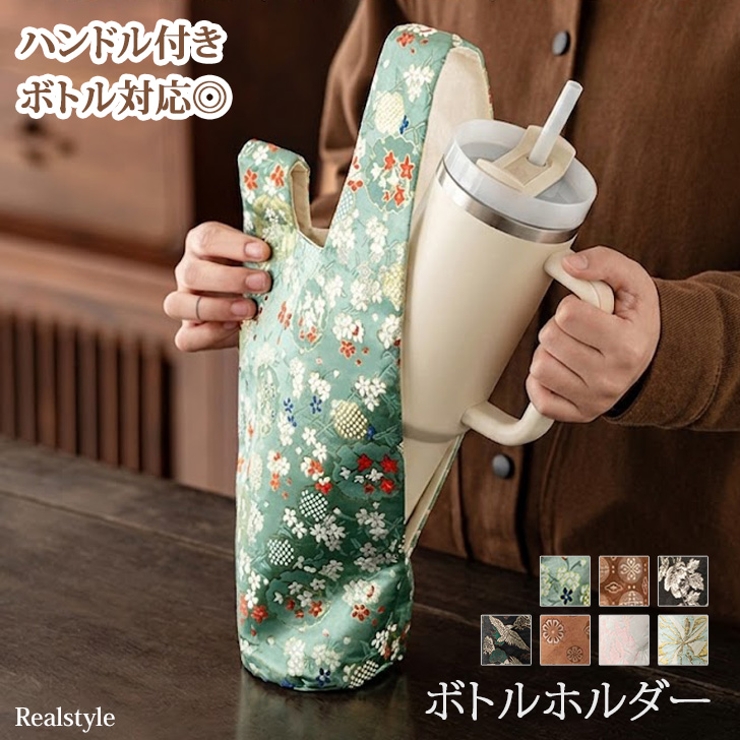 ボトルホルダー 水筒ケース ハンドル付きボトル対応 | REAL STYLE | 詳細画像1 