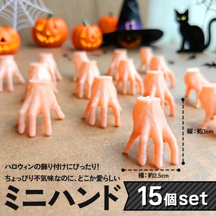 ハロウィン 飾り ミニハンド | REAL STYLE | 詳細画像3 