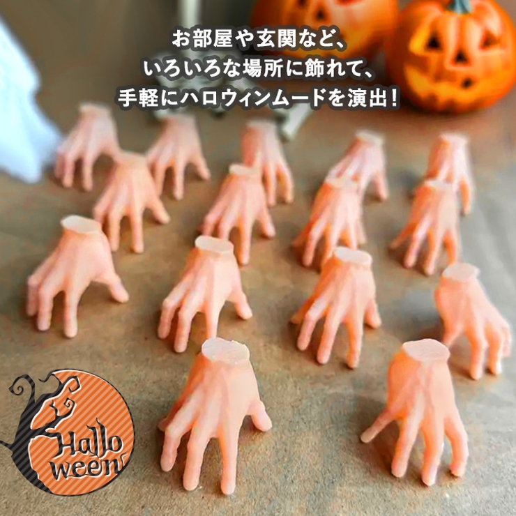 ハロウィン 飾り ミニハンド | REAL STYLE | 詳細画像5 