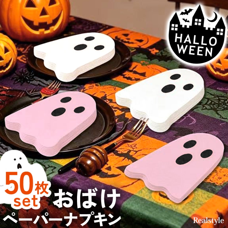 ペーパーナプキン ハロウィン 50枚入り | REAL STYLE | 詳細画像1 