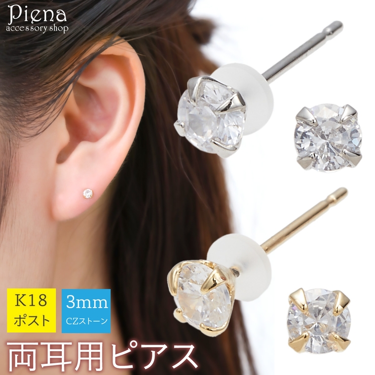 ピアス レディース 18金ポスト | アクセサリーショップPIENA | 詳細画像1 