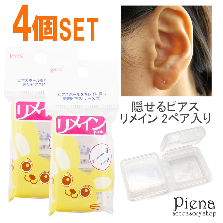 医療用樹脂のノンアレルギーピアス アレルギー予防シークレット透明ピアス リメイン | アクセサリーショップPIENA | 詳細画像1 