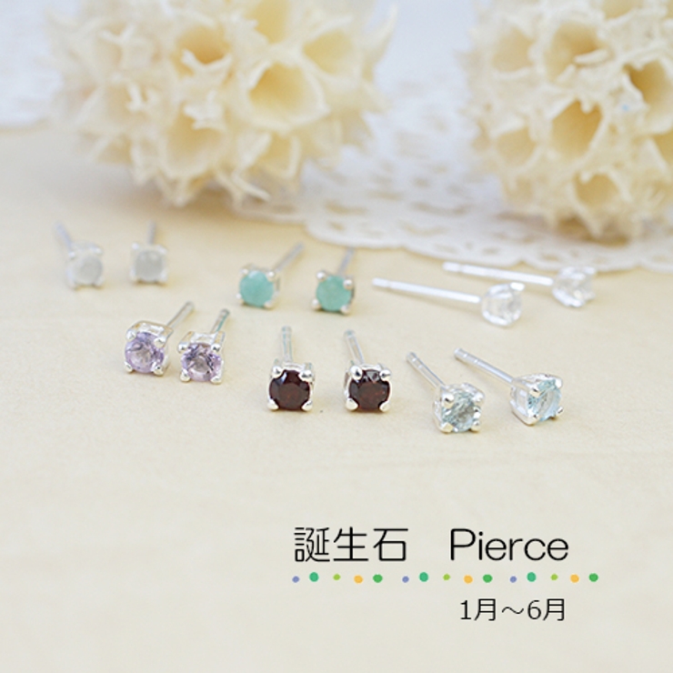 シルバー925製の1月から6月の誕生石スタッドピアス プレゼントにも最適 | アクセサリーショップPIENA | 詳細画像1 