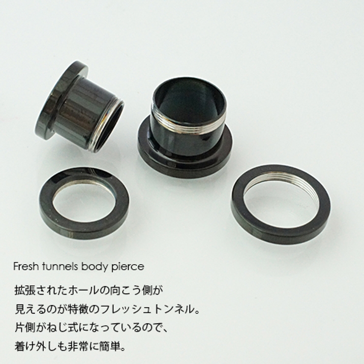 サージカルステンレス製フレッシュトンネル ボディピアス ブラック | アクセサリーショップPIENA | 詳細画像3 