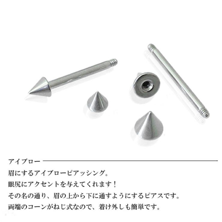 サージカルステンレス製アイブローボディピアス コーンタイプ 8サイズ 一個売り | アクセサリーショップPIENA | 詳細画像3 