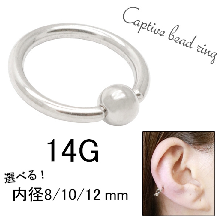 ボディピアス キャプティブビーズリング 14G | アクセサリーショップPIENA | 詳細画像1 